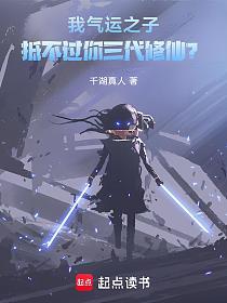 我气运之子,抵不过你三代修仙?的封面