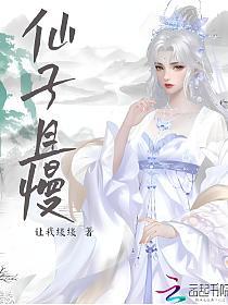 仙子且慢的封面