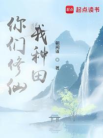 你们修仙，我种田的封面