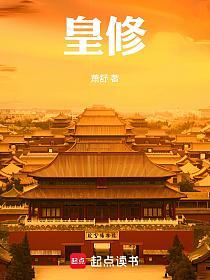 皇修的封面