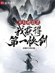 开局被追杀，我获得第一快剑的封面