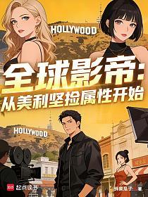 全球影帝:从美利坚捡属性开始的封面