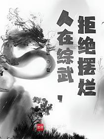 人在综武，拒绝摆烂的封面