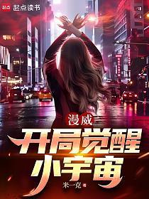 漫威：开局觉醒小宇宙的封面