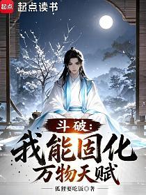 斗破：我能固化万物天赋的封面