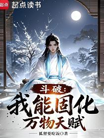 斗破：我能固化万物天赋的封面