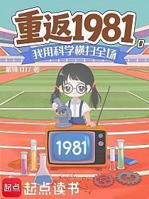 重返1981，我靠科学横扫全场的封面