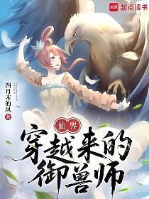 仙界穿越来的御兽师的封面
