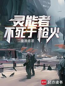 灵能者不死于枪火的封面
