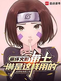 崩坏火影：带土，琳是这样用的的封面
