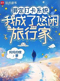 绑定打卡系统，我成了悠闲旅行家的封面