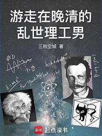 游走在晚清的乱世理工男的封面