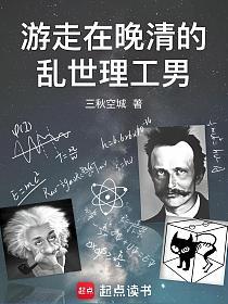 游走在晚清的乱世理工男的封面