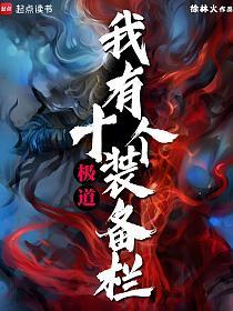 极道：我有十个装备栏的封面
