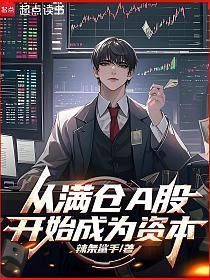 从满仓A股开始成为资本的封面