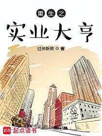 重生之实业大亨的封面