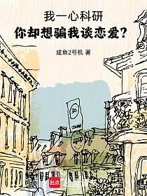 我一心科研,你却想骗我谈恋爱?的封面