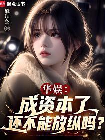 华娱：成资本了还不能放纵吗？的封面