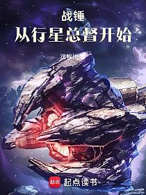 战锤:从行星总督开始的封面