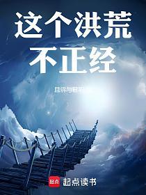 这个洪荒不正经！的封面