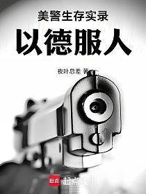 美警生存实录:以德服人的封面