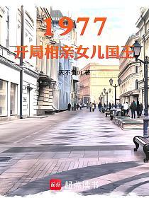 1977：开局相亲女儿国王的封面