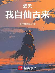 遮天：我自仙古来的封面