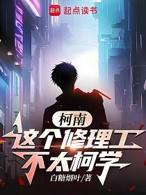 柯南：这个修理工不太柯学的封面