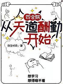四合院：从天道酬勤开始的封面