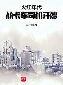 火红年代：从卡车司机开始的封面