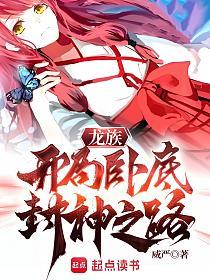龙族:开局卧底,封神之路的封面