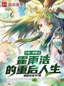 斗罗：绝世之霍雨浩的重启人生的封面