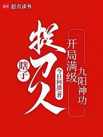 瞎子捉刀人:开局满级九阳神功的封面