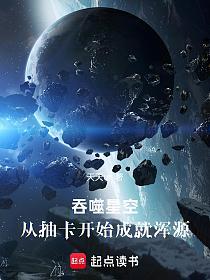 吞噬星空：从抽卡开始成就浑源的封面