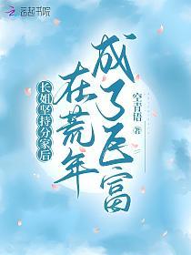 长姐坚持分家后，在荒年成了巨富的封面