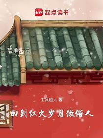 回到红火岁月做俗人的封面