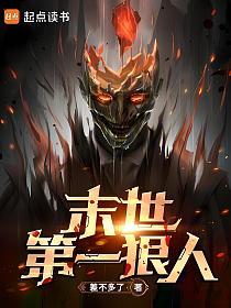 末世第一狠人的封面