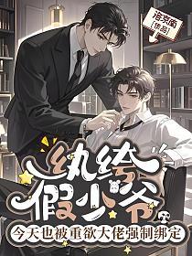 纨绔假少爷今天也被重欲大佬强制绑定的封面