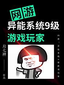 网游：异能系统9级游戏玩家的封面