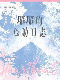 昭昭的心动日志的封面