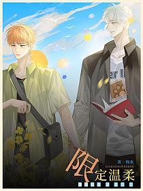 限定温柔的封面