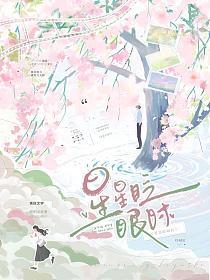 星星眨眼时的封面