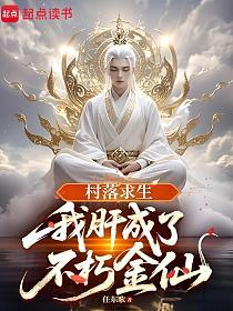 村落求生：我肝成了不朽金仙的封面