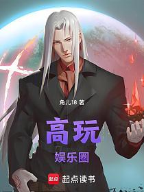 娱乐圈，从人大毕业生开始的封面