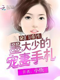 豪门重生：墨大少的宠妻手札的封面