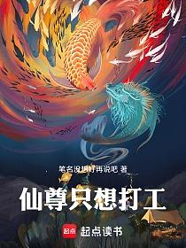 仙尊只想打工的封面