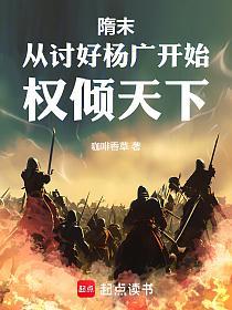 隋末：从讨好杨广开始权倾天下的封面