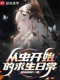 从虫开始的求生日常的封面