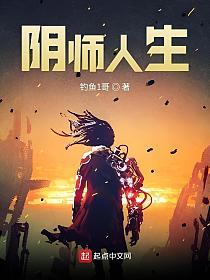阴师人生的封面