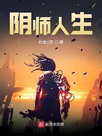 阴师人生的封面